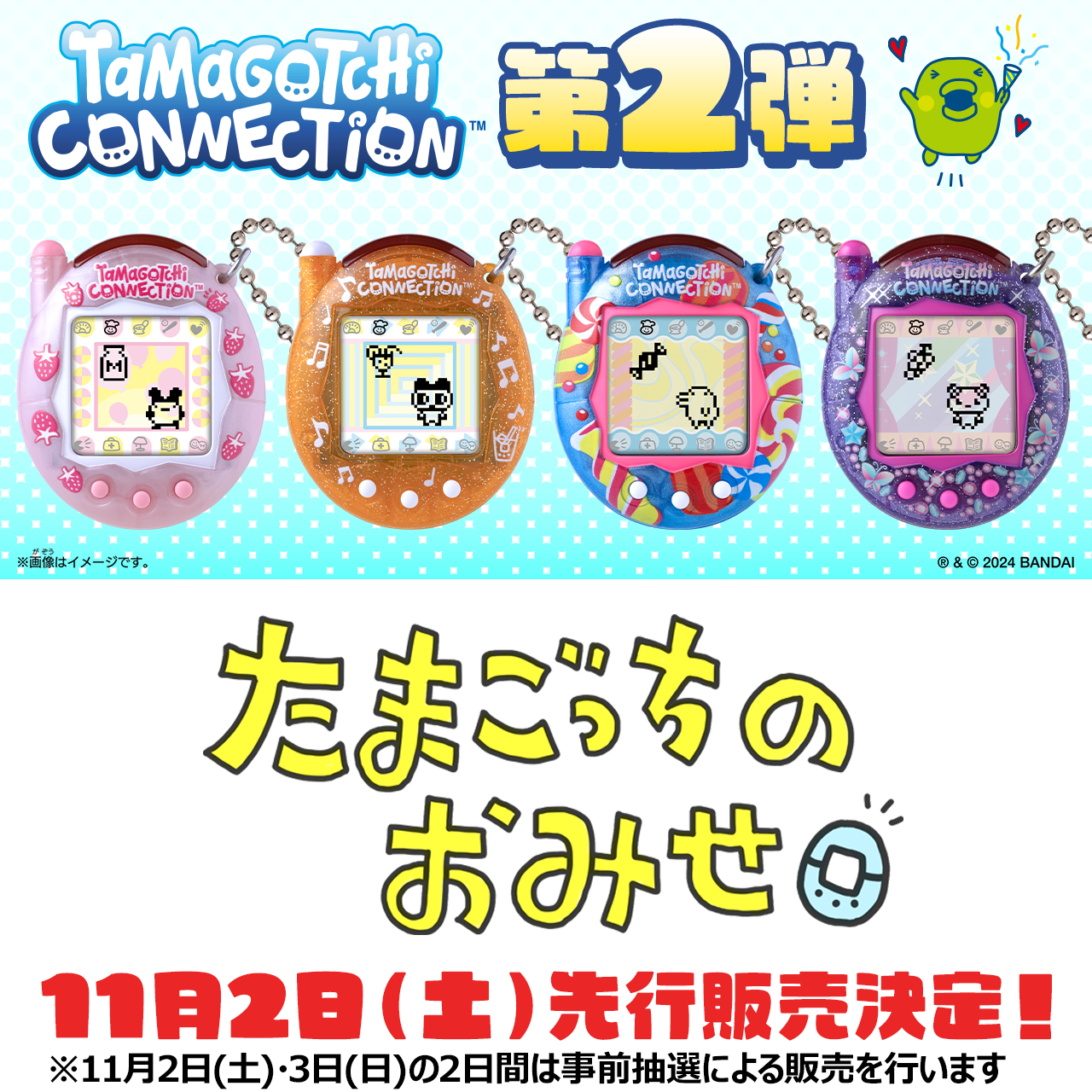 【事前予約販売(抽選)】11/2・11/3＜横浜＞『Tamagotchi Connection』第２弾購入権チケット